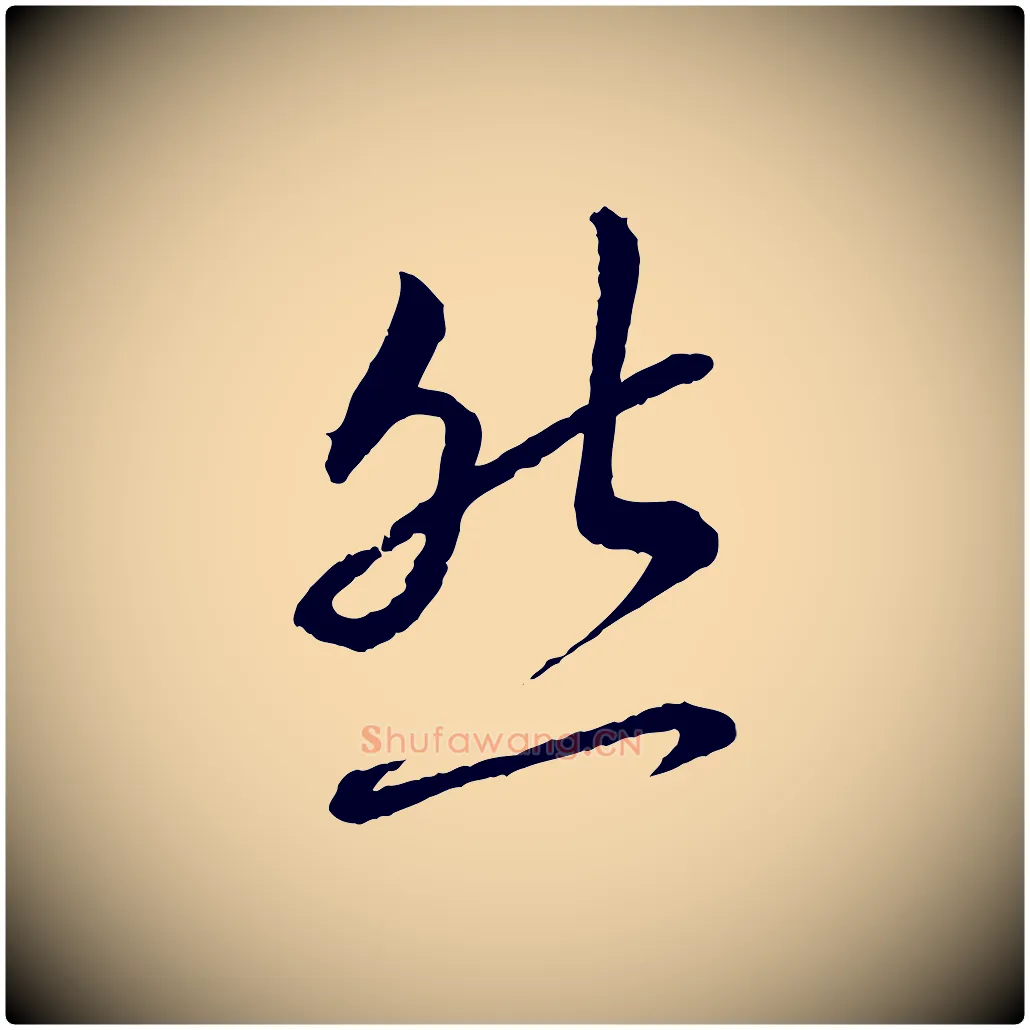 然毛笔行书写法,摘自宋代蔡襄与彦猷帖