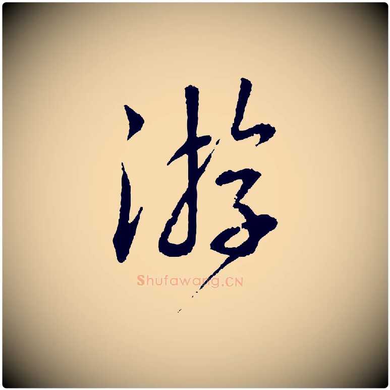 游毛笔行书写法,摘自宋代蔡襄与彦猷帖