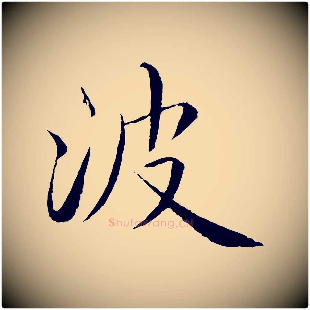 波毛笔行书写法,摘自宋代蔡襄与彦猷帖