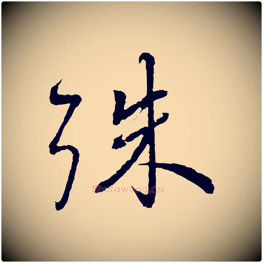 殊毛笔行书写法,摘自宋代蔡襄与彦猷帖