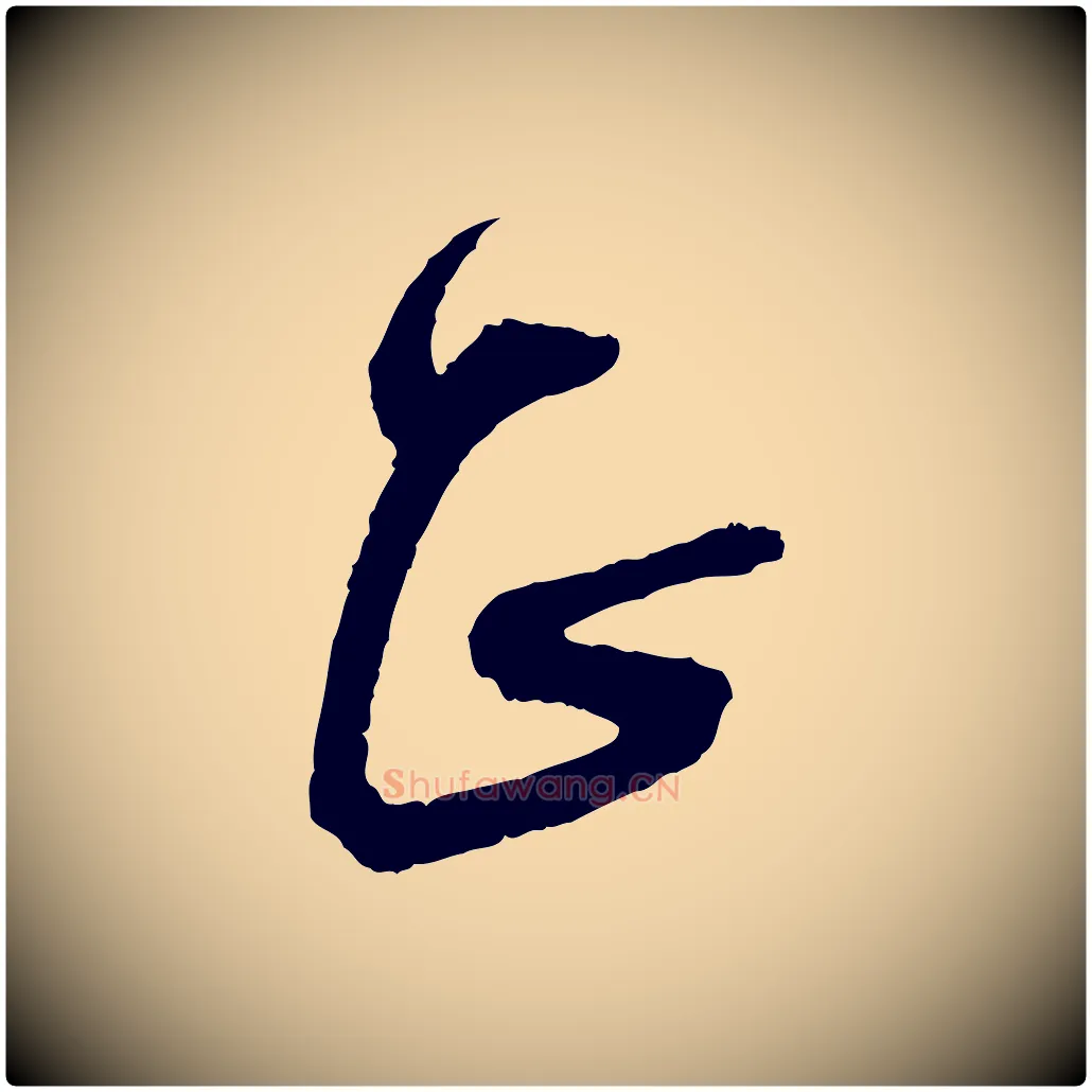 正毛笔行书写法,摘自宋代蔡襄与彦猷帖