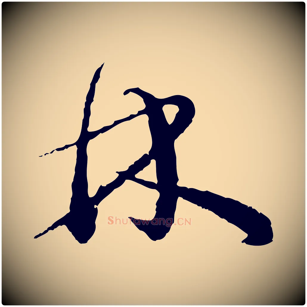 林毛笔行书写法,摘自宋代蔡襄与彦猷帖