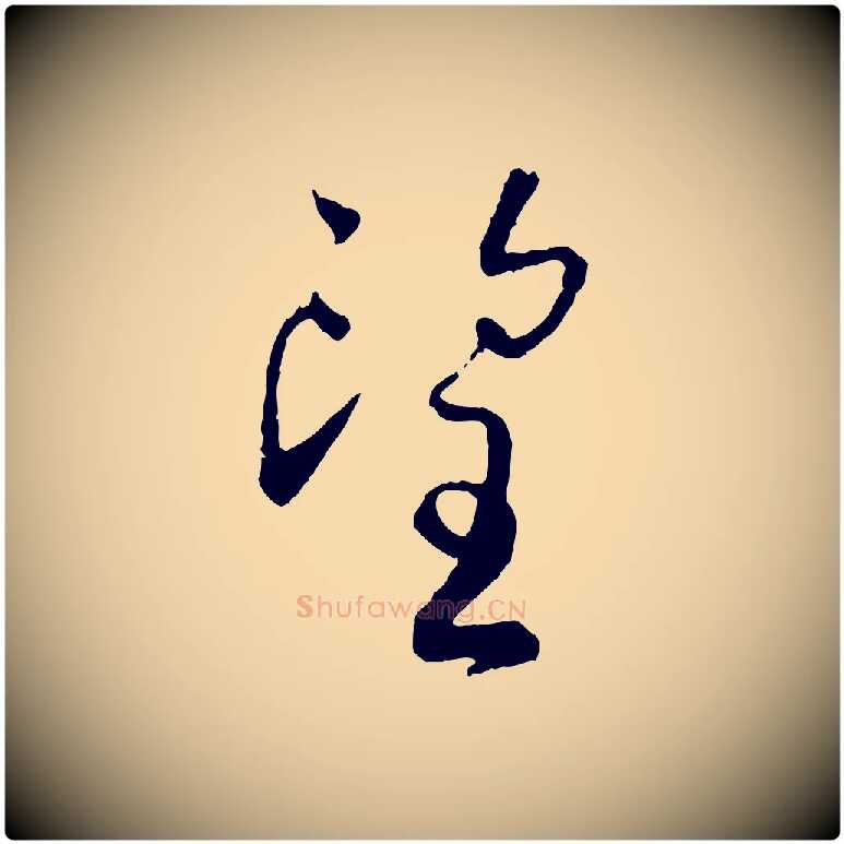 望毛笔行书写法,摘自宋代蔡襄与彦猷帖