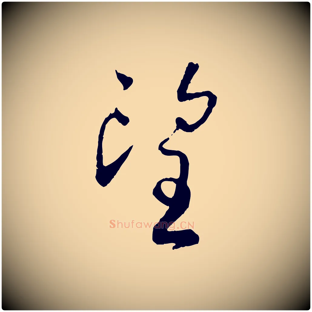 望毛笔行书写法,摘自宋代蔡襄与彦猷帖