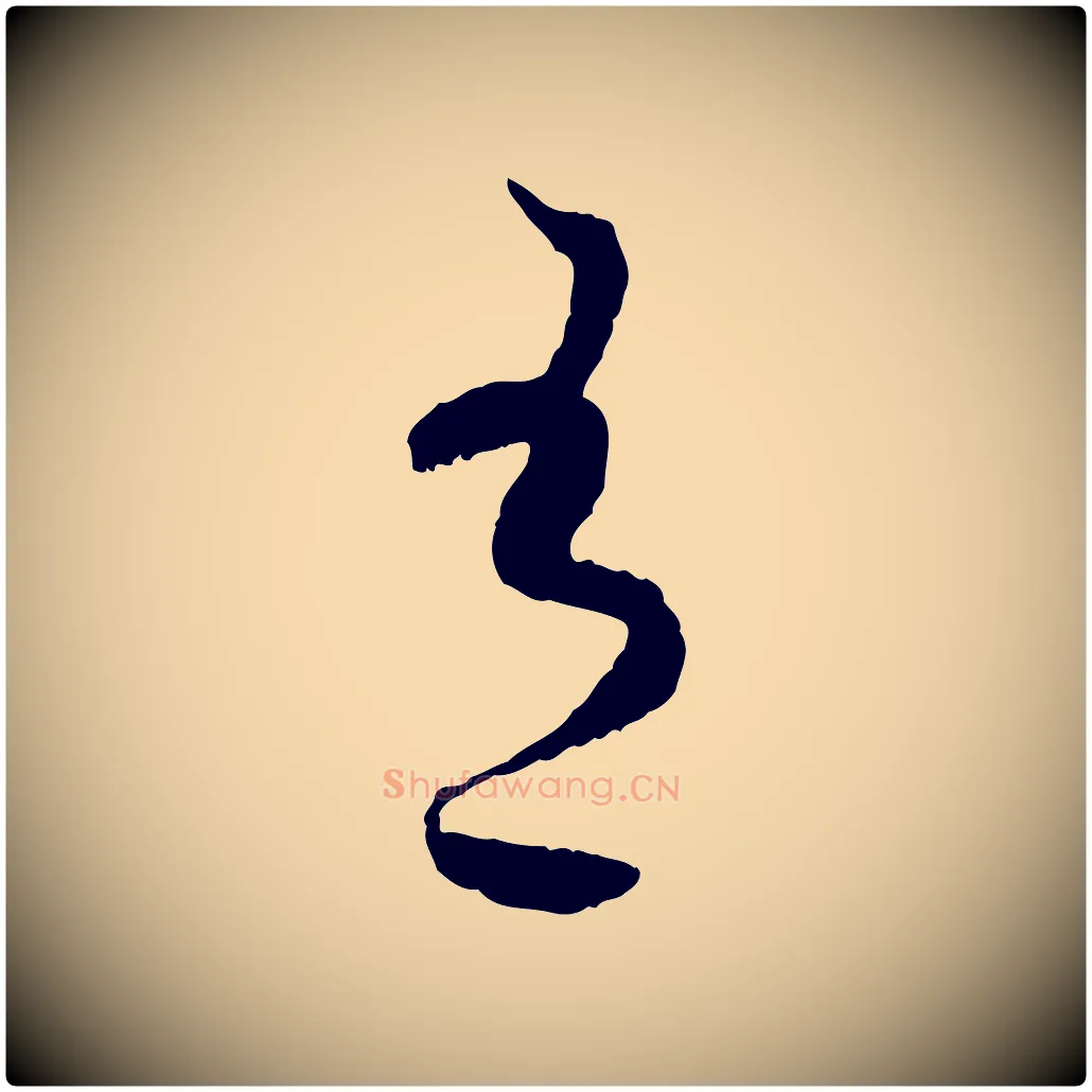有毛笔行书写法,摘自宋代蔡襄与彦猷帖