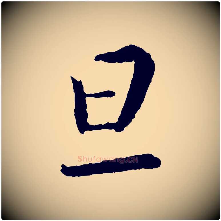 旦毛笔行书写法,摘自宋代蔡襄与彦猷帖