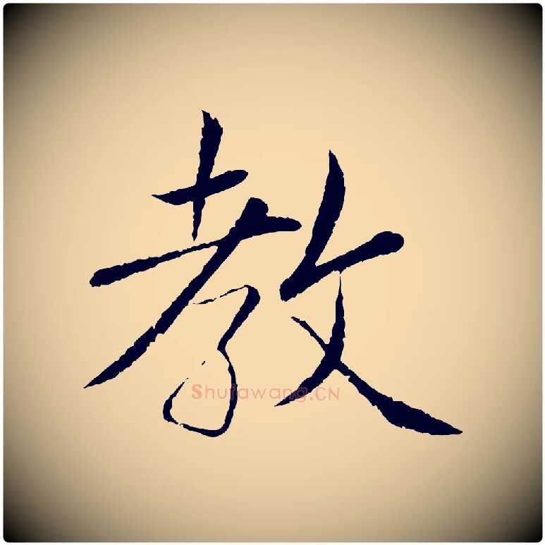 教毛笔行书写法,摘自宋代蔡襄与彦猷帖