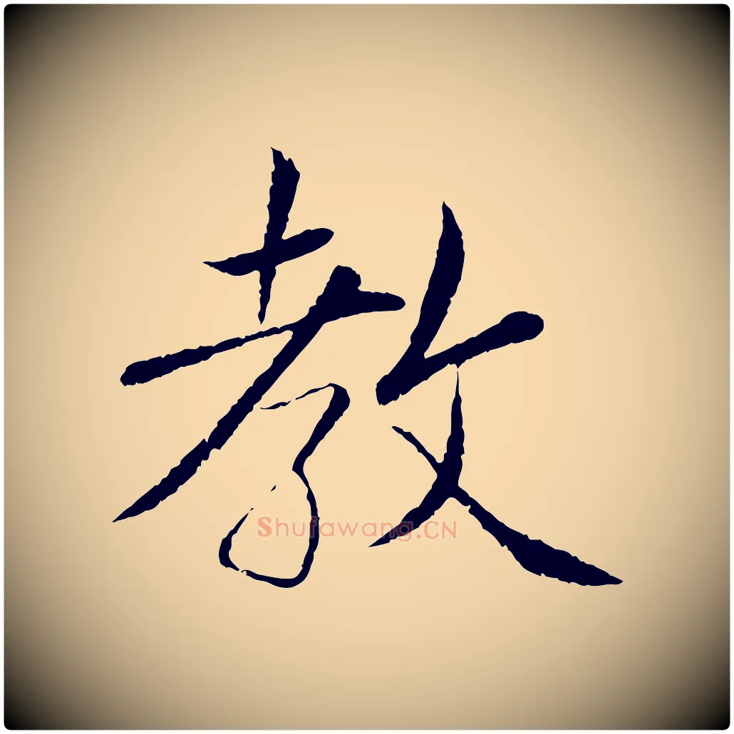 教毛笔行书写法,摘自宋代蔡襄与彦猷帖