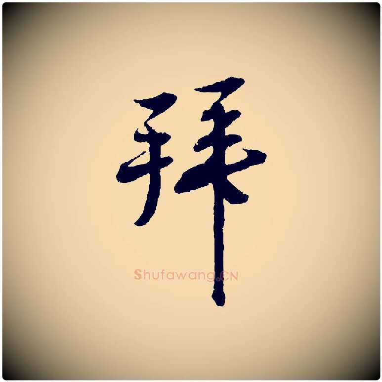 拜毛笔行书写法,摘自宋代蔡襄与彦猷帖
