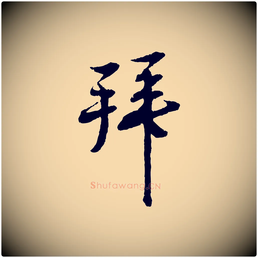 拜毛笔行书写法,摘自宋代蔡襄与彦猷帖