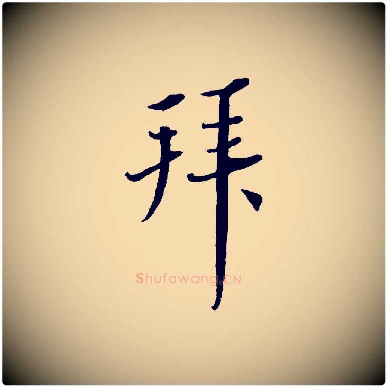 拜毛笔行书写法,摘自宋代蔡襄与彦猷帖