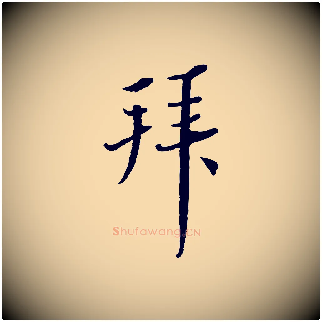 拜毛笔行书写法,摘自宋代蔡襄与彦猷帖