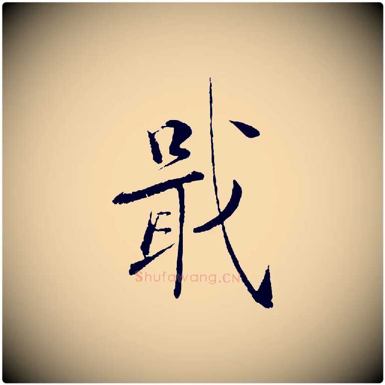 戢毛笔行书写法,摘自宋代蔡襄与彦猷帖
