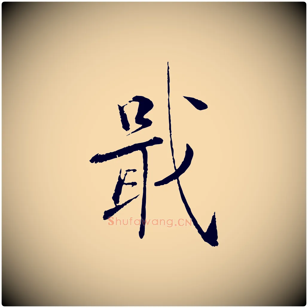 戢毛笔行书写法,摘自宋代蔡襄与彦猷帖