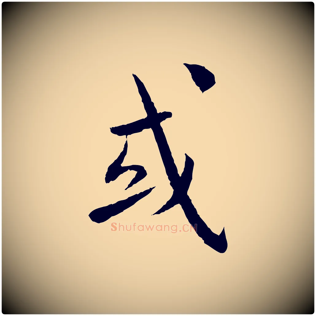 或毛笔行书写法,摘自宋代蔡襄与彦猷帖
