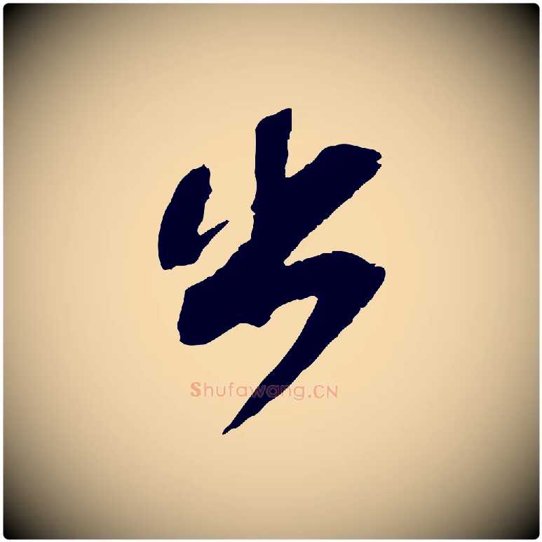 出毛笔行书写法,摘自宋代苏轼安焘批答帖