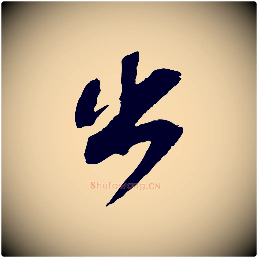 出毛笔行书写法,摘自宋代苏轼安焘批答帖