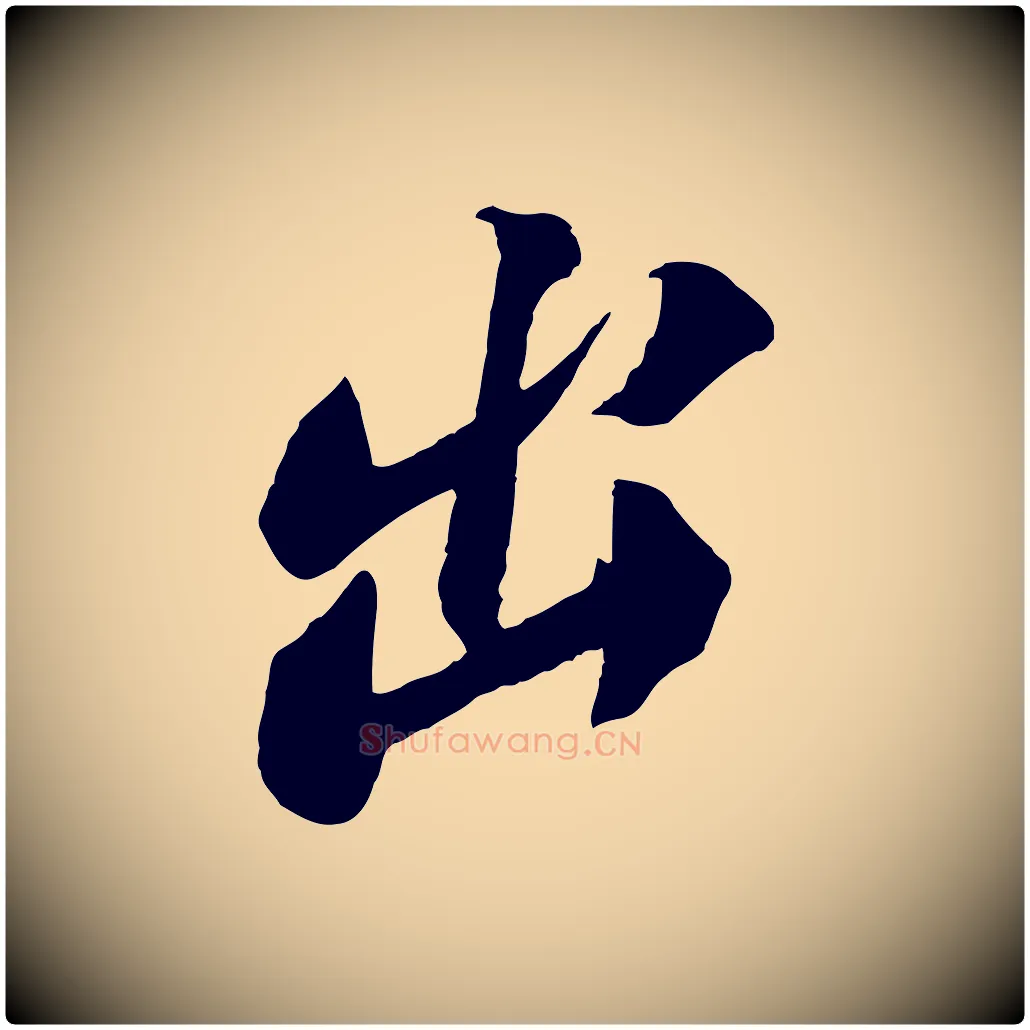 出毛笔行书写法,摘自宋代苏轼安焘批答帖