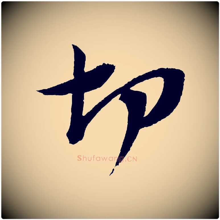 切毛笔行书写法,摘自宋代苏轼安焘批答帖