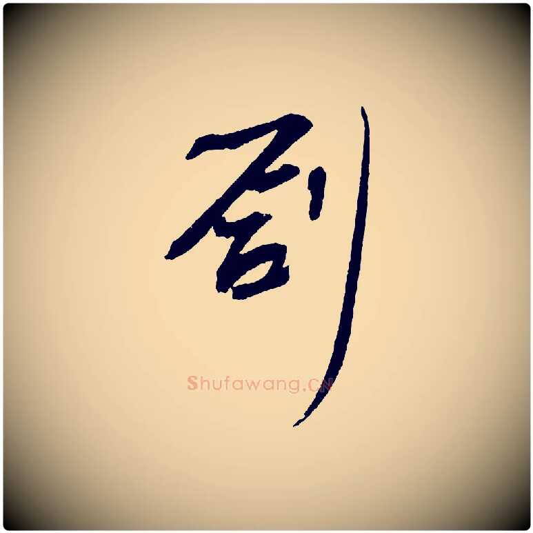 創毛笔行书写法,摘自宋代苏轼安焘批答帖