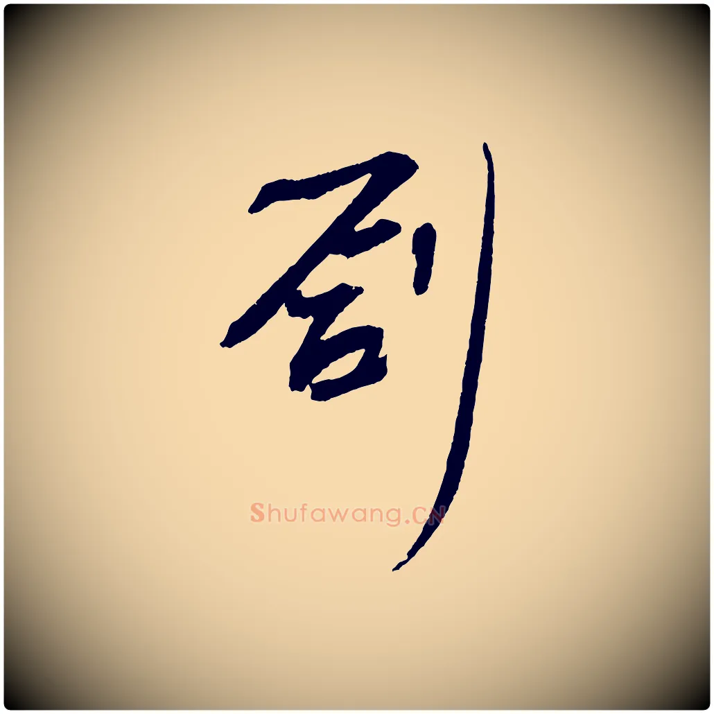 創毛笔行书写法,摘自宋代苏轼安焘批答帖