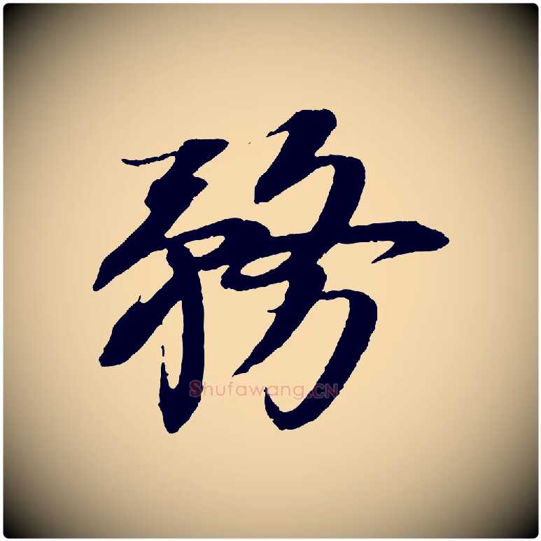 務毛笔行书写法,摘自宋代苏轼安焘批答帖