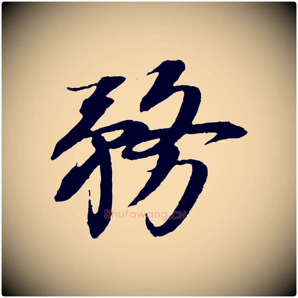 務毛笔行书写法,摘自宋代苏轼安焘批答帖