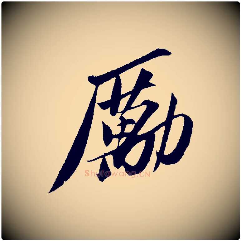 勵毛笔行书写法,摘自宋代苏轼安焘批答帖