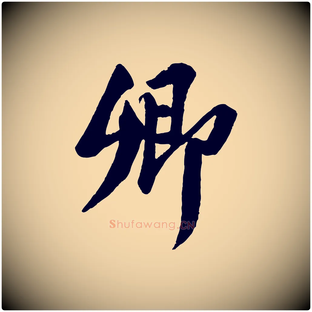 卿毛笔行书写法,摘自宋代苏轼安焘批答帖