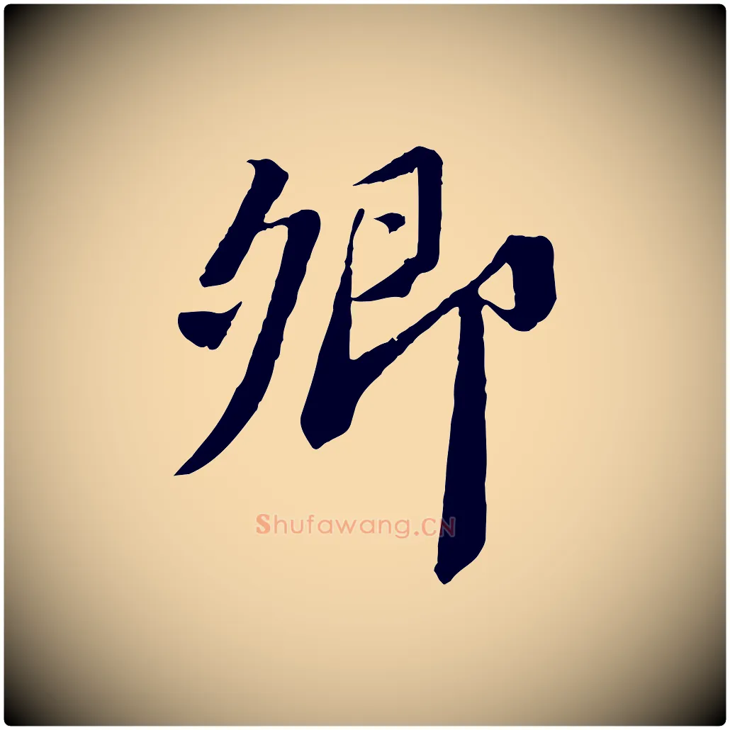 卿毛笔行书写法,摘自宋代苏轼安焘批答帖