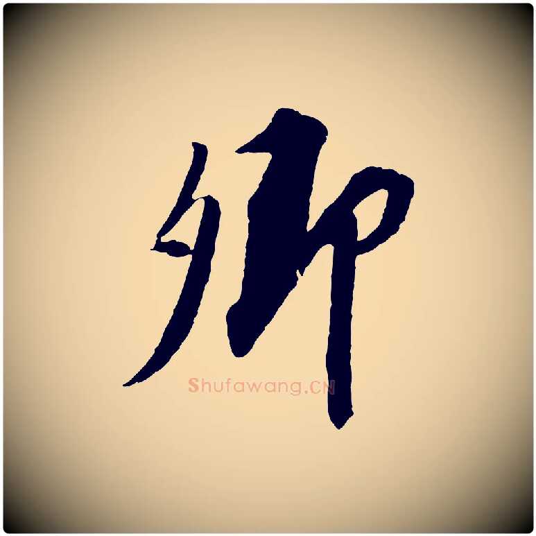 卿毛笔行书写法,摘自宋代苏轼安焘批答帖