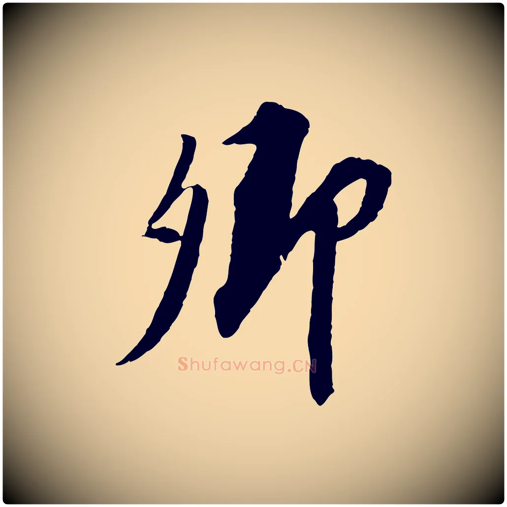 卿毛笔行书写法,摘自宋代苏轼安焘批答帖