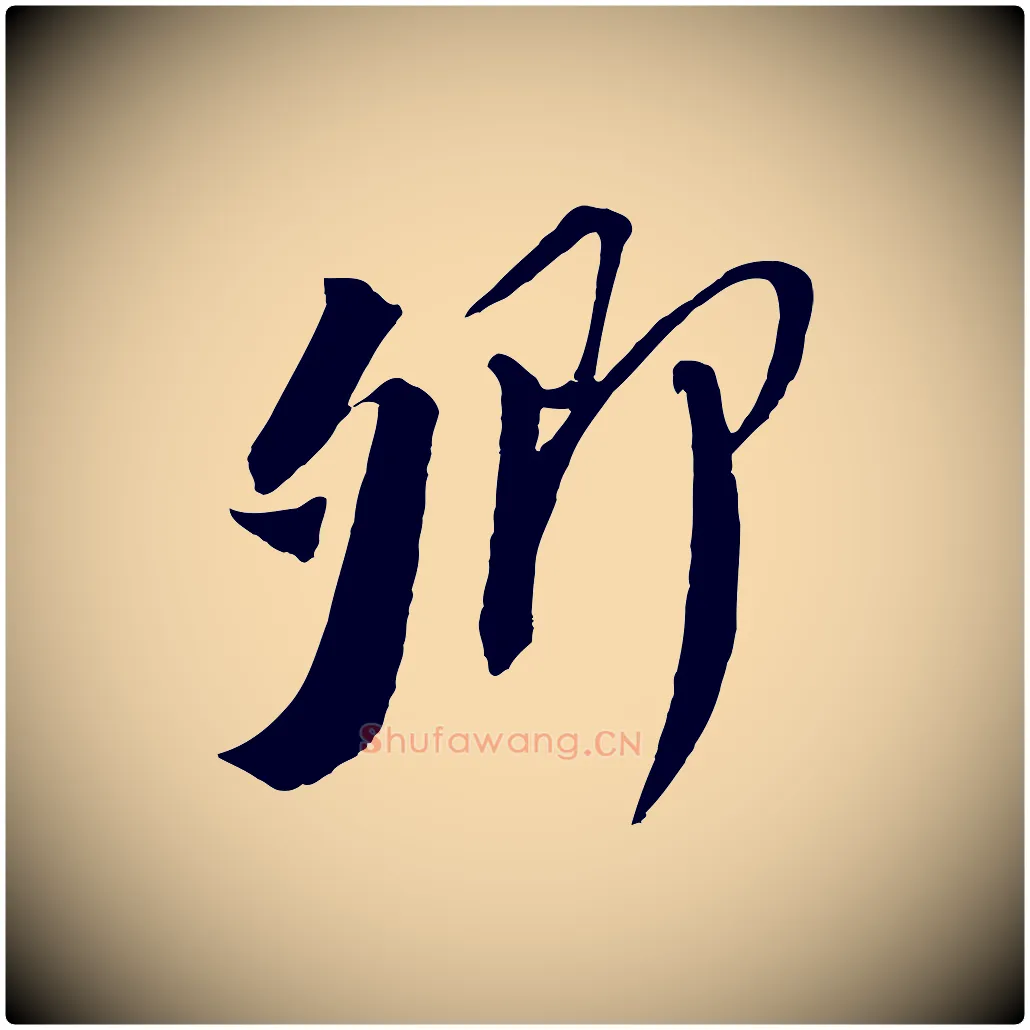 卿毛笔行书写法,摘自宋代苏轼安焘批答帖