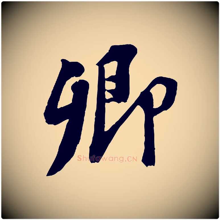 卿毛笔行书写法,摘自宋代苏轼安焘批答帖