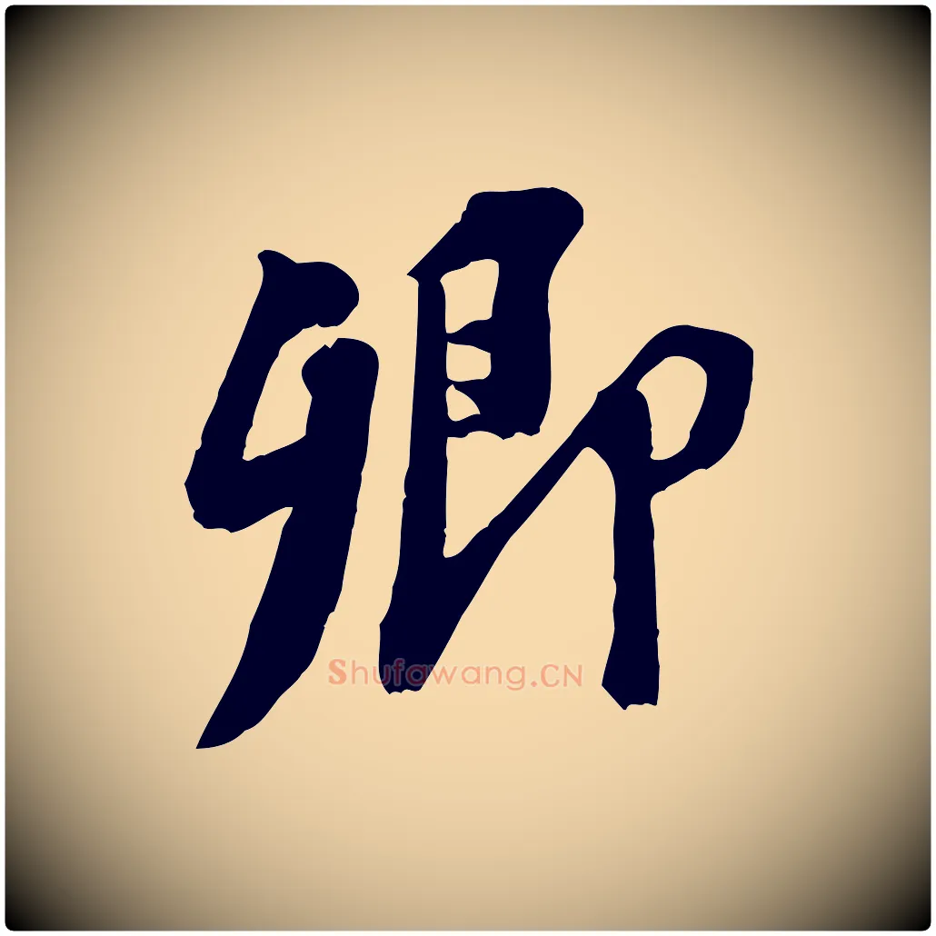 卿毛笔行书写法,摘自宋代苏轼安焘批答帖