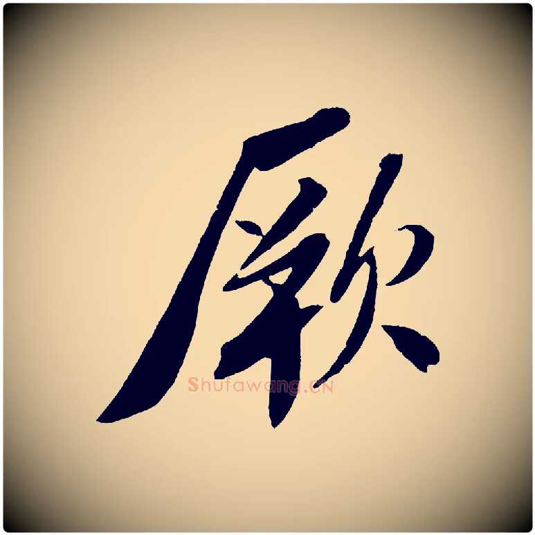厥毛笔行书写法,摘自宋代苏轼安焘批答帖