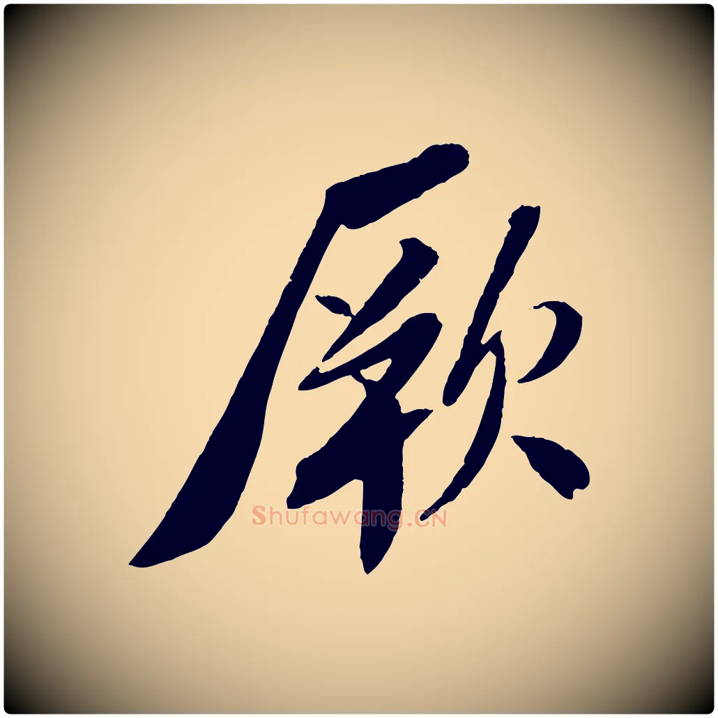 厥毛笔行书写法,摘自宋代苏轼安焘批答帖