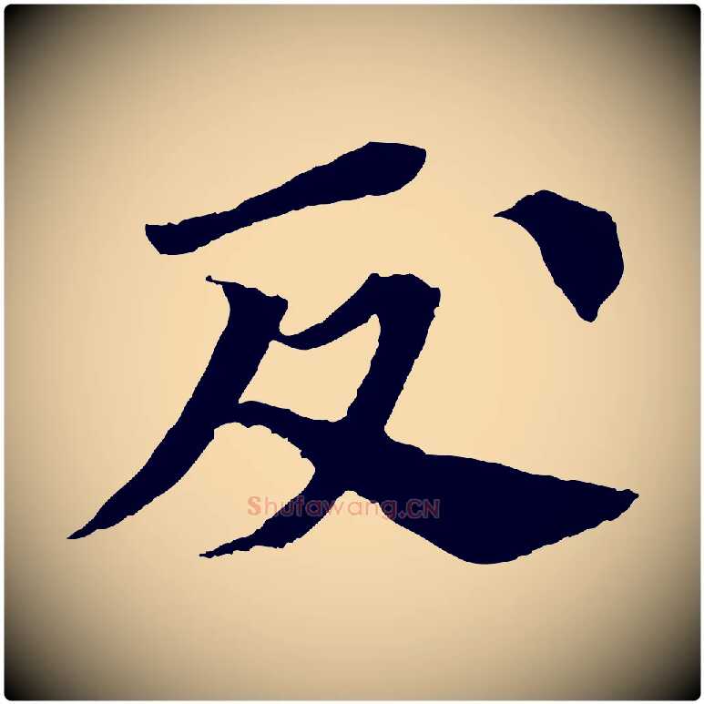 反毛笔行书写法,摘自宋代苏轼安焘批答帖
