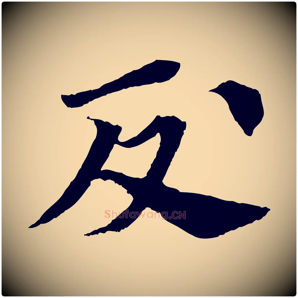 反毛笔行书写法,摘自宋代苏轼安焘批答帖