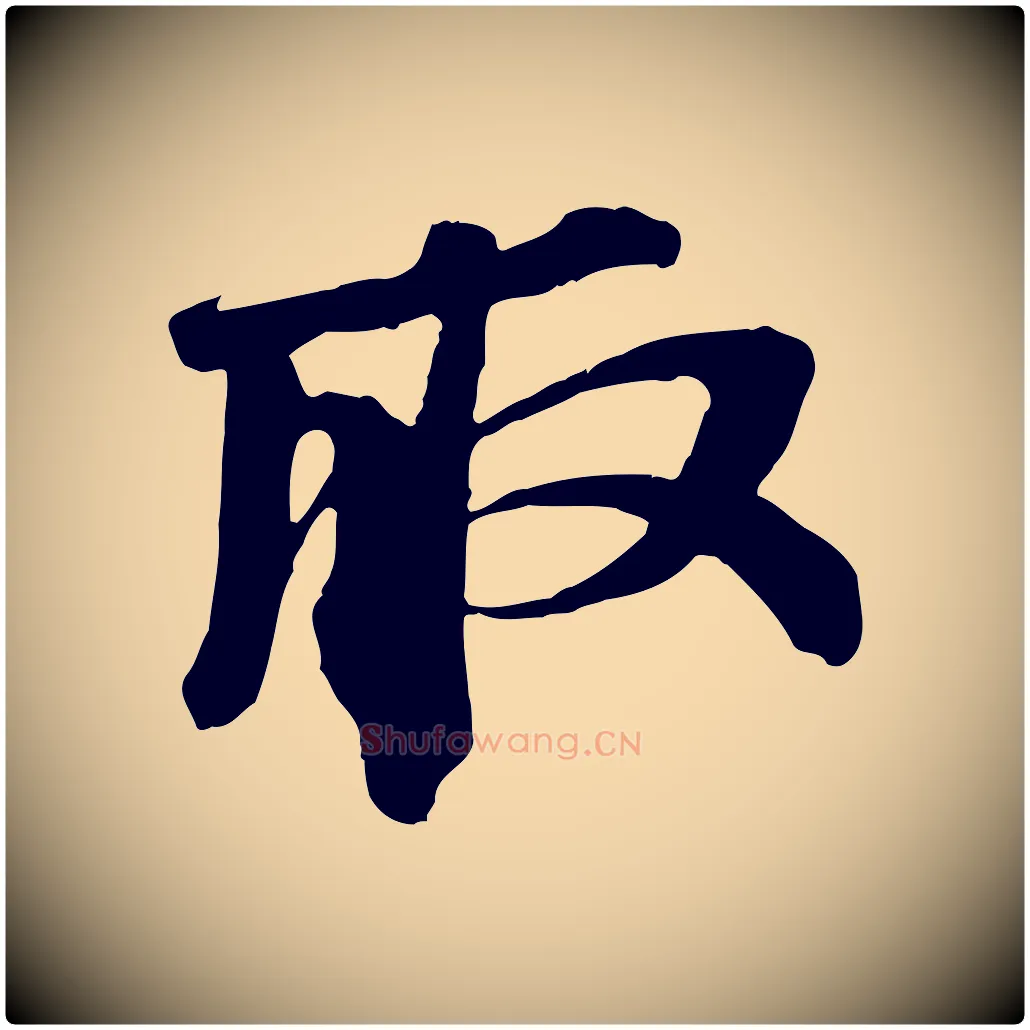 取毛笔行书写法,摘自宋代苏轼安焘批答帖