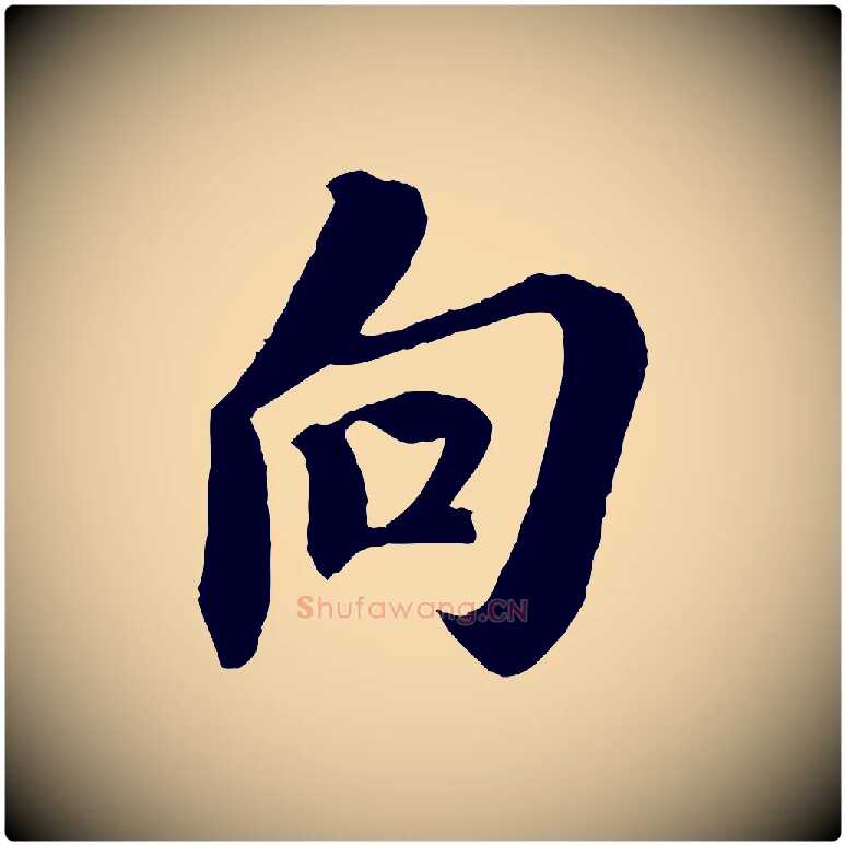 向毛笔行书写法,摘自宋代苏轼安焘批答帖
