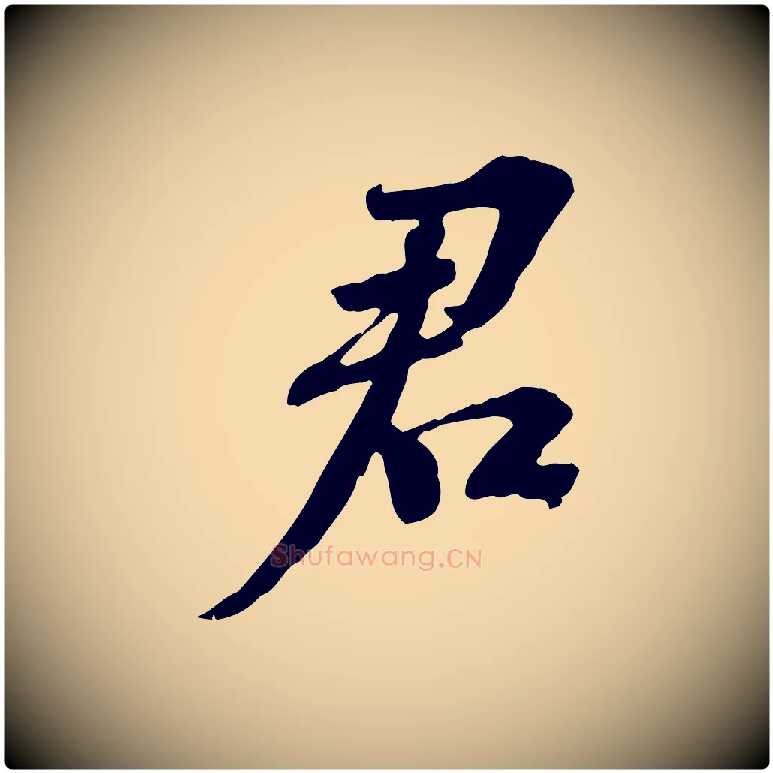 君毛笔行书写法,摘自宋代苏轼安焘批答帖