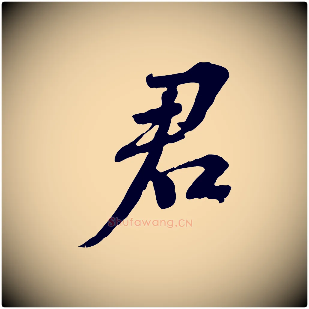君毛笔行书写法,摘自宋代苏轼安焘批答帖