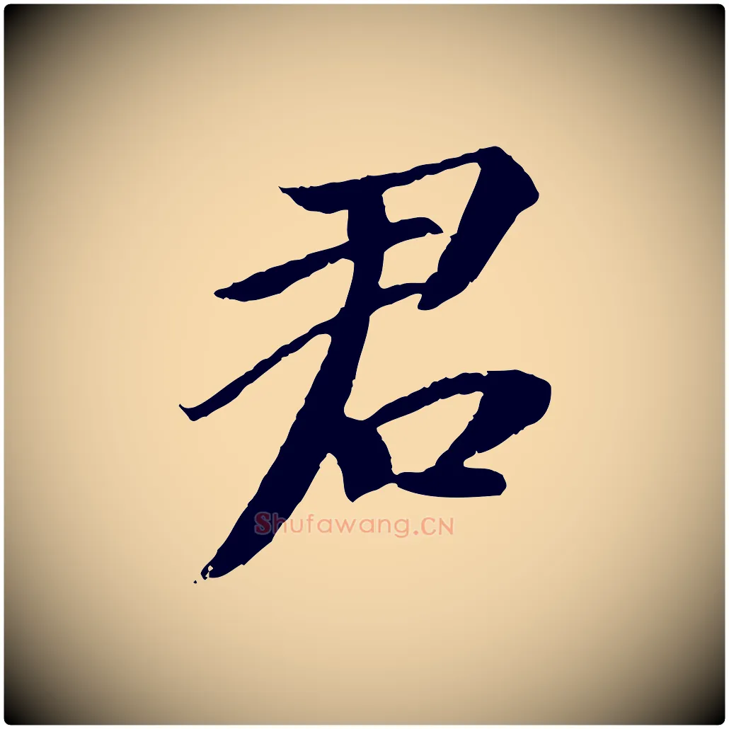 君毛笔行书写法,摘自宋代苏轼安焘批答帖
