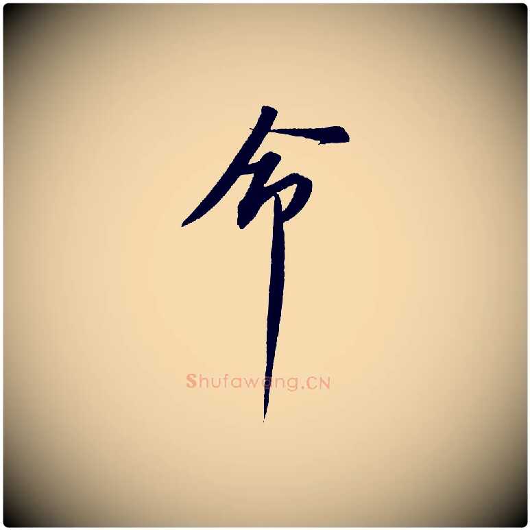 命毛笔行书写法,摘自宋代苏轼安焘批答帖