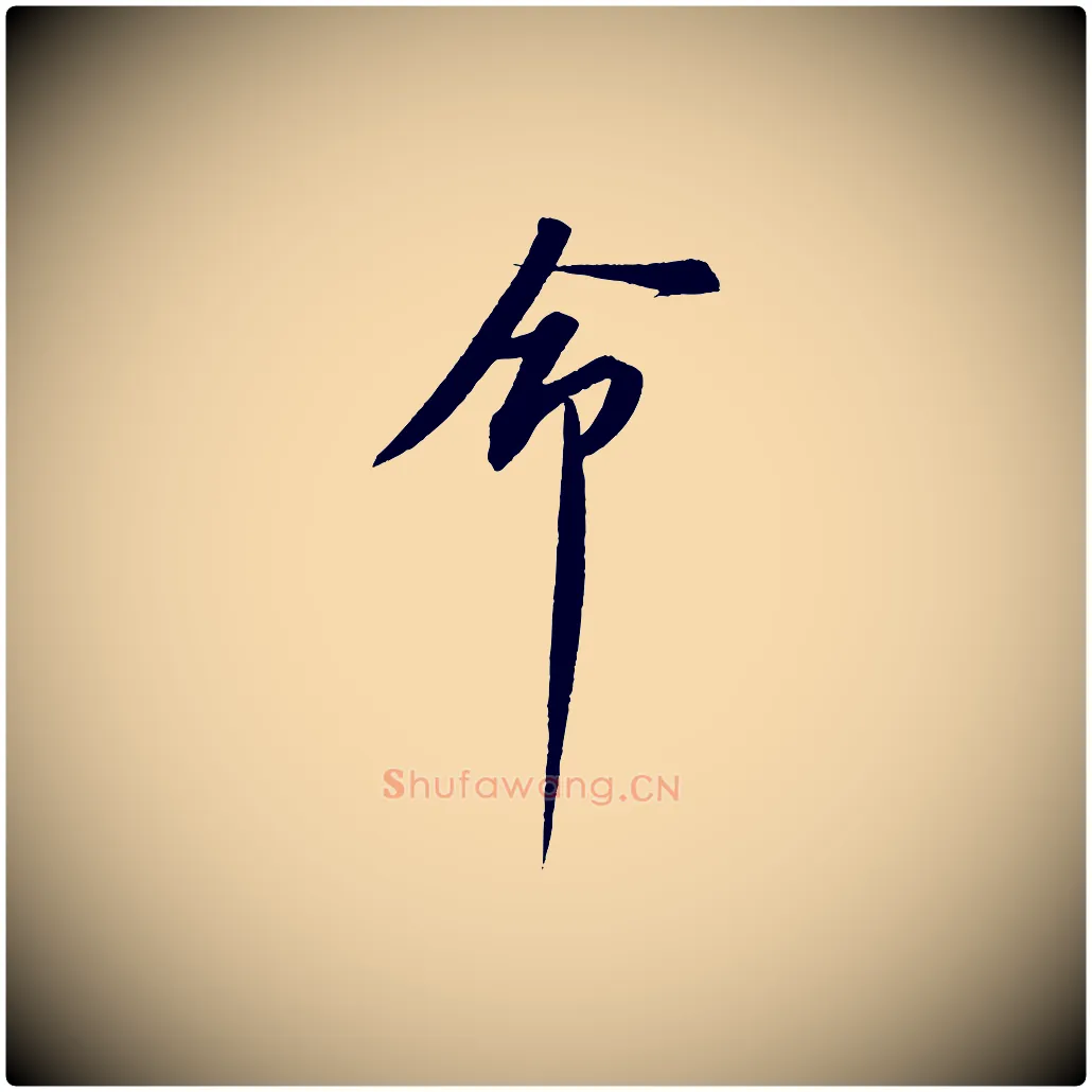 命毛笔行书写法,摘自宋代苏轼安焘批答帖