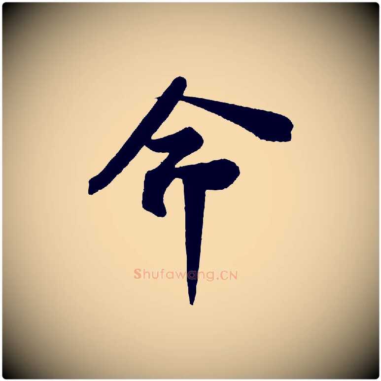 命毛笔行书写法,摘自宋代苏轼安焘批答帖