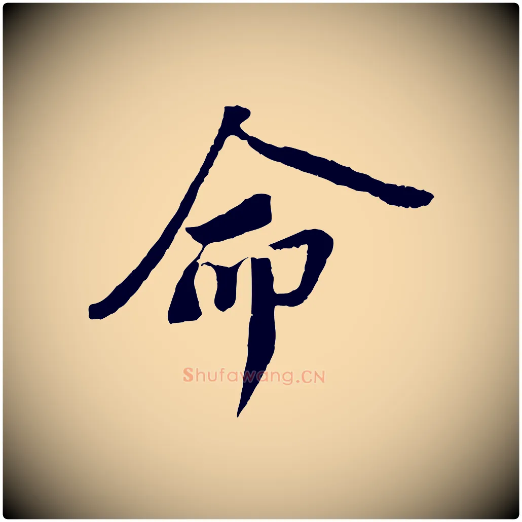 命毛笔行书写法,摘自宋代苏轼安焘批答帖