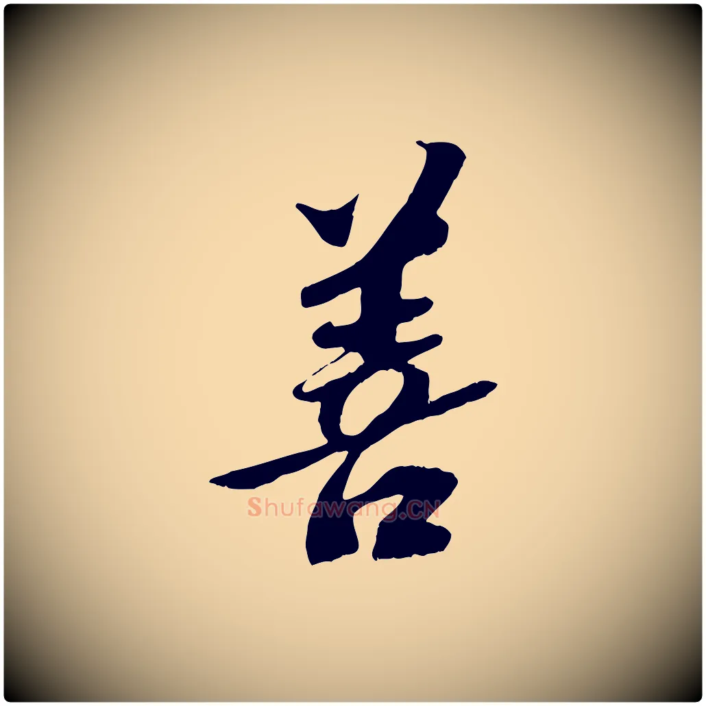 善毛笔行书写法,摘自宋代苏轼安焘批答帖