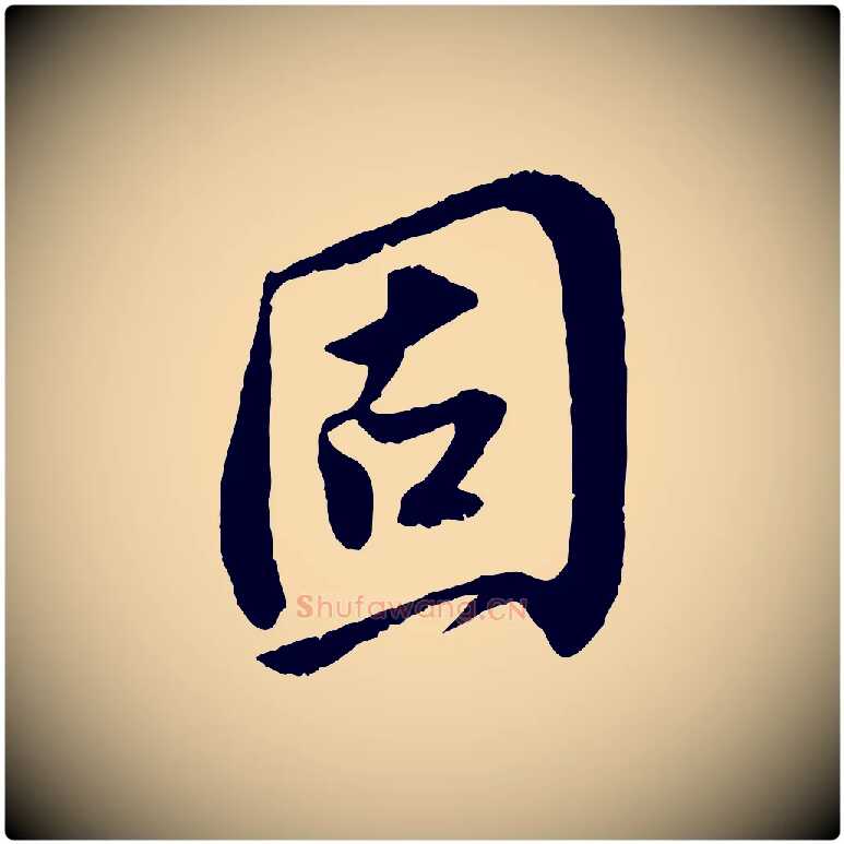 固毛笔行书写法,摘自宋代苏轼安焘批答帖